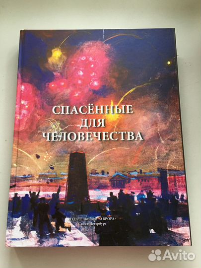 Книга Спасенные для человечества