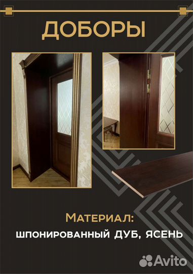 Дверные доборы, капитель, плинтуса на пол