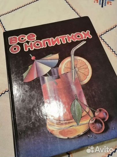 Энциклопедия напитков