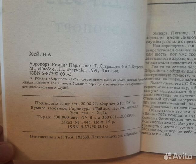 Артур Хейли, Фредерик Форсайт