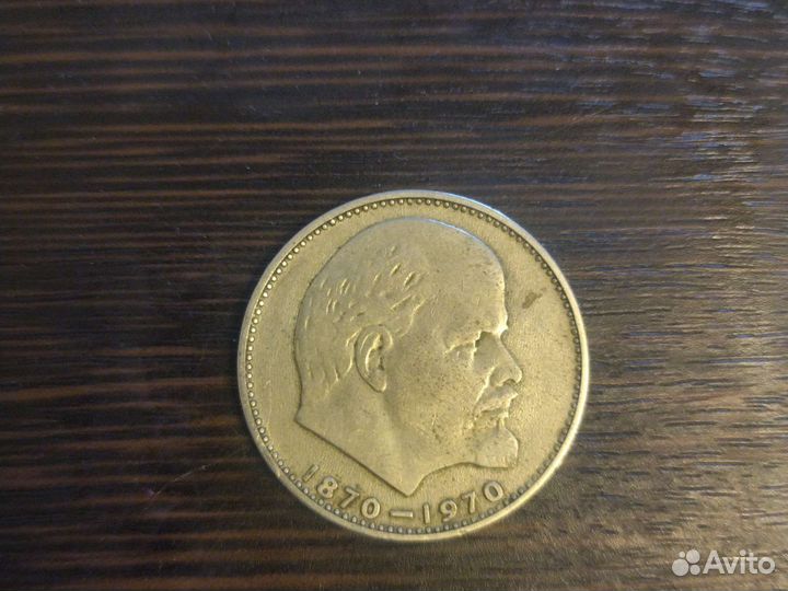 1 рубль СССР юбилейный ленин