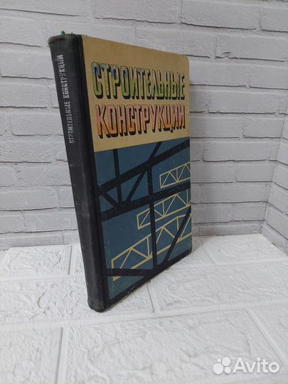 Бородич М. К. Строительные конструкции
