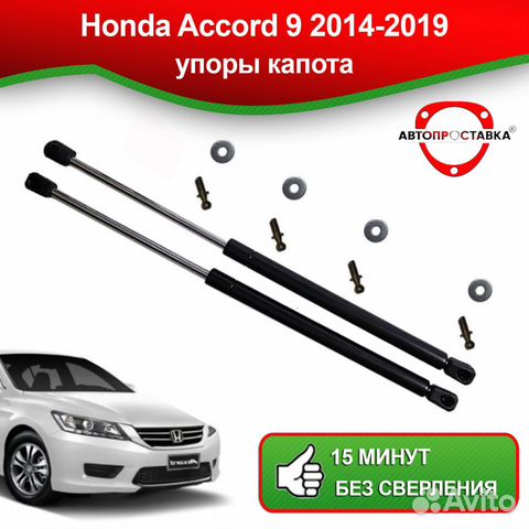 Упоры капота Honda Accord (IX) 2014-2019