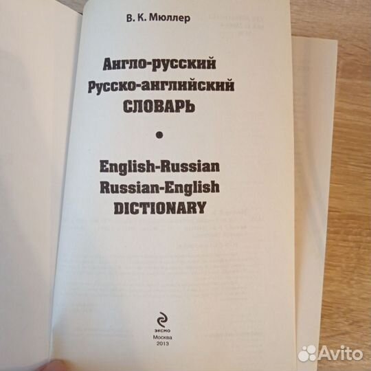 Англо- русский,русско-английский словарь