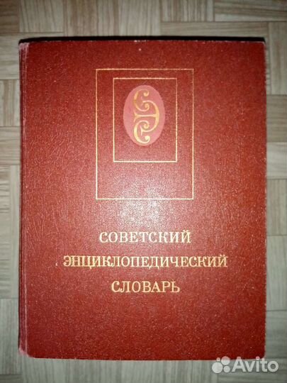 Советский энциклопедический словарь 1989г