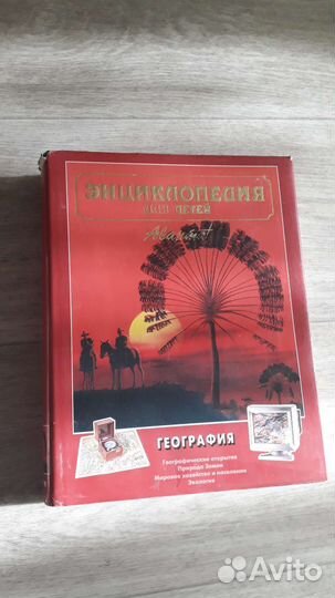 Коллекционная энциклопедия Аванта География