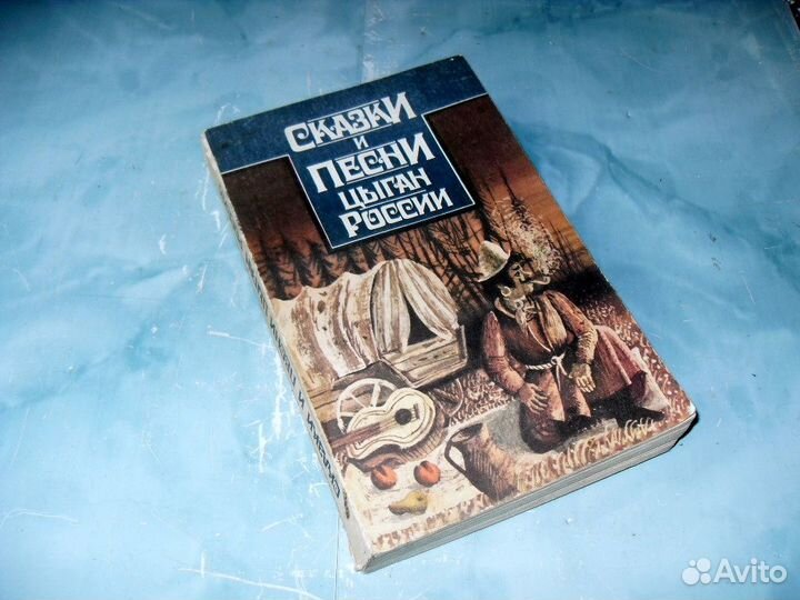 Сказки и песни цыган России