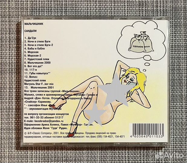 Мальчишник - Сандали CD Rus