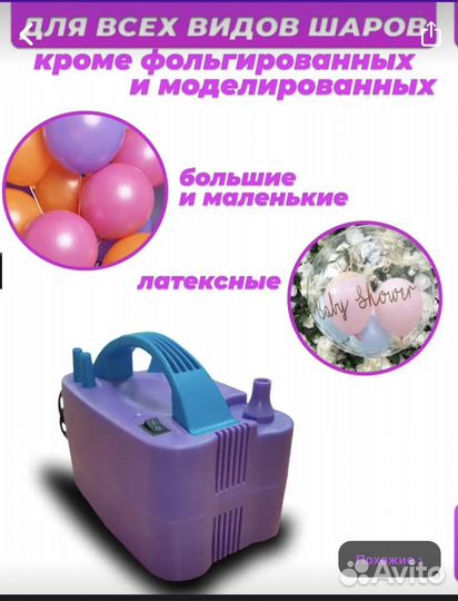 Насос для воздушных шаров