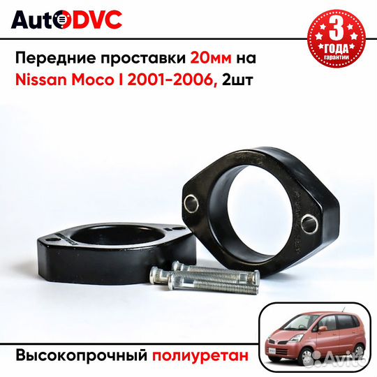 Передние проставки 20мм на Nissan Moco I 2001-2006