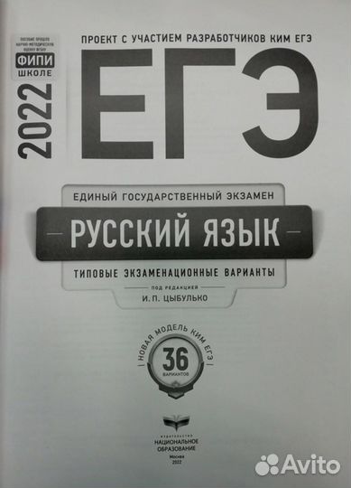 Егэ-2023. Русский язык. 36 вариантов Цыбулько