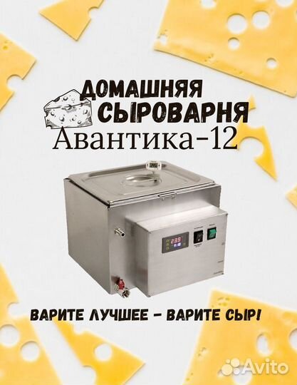Домашняя мини сыроварня Авантика-10 полуавтомат