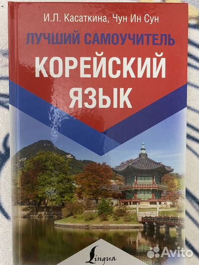Самоучитель корейского языка
