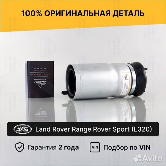 Пневмобаллон для Range Rover Sport I передний