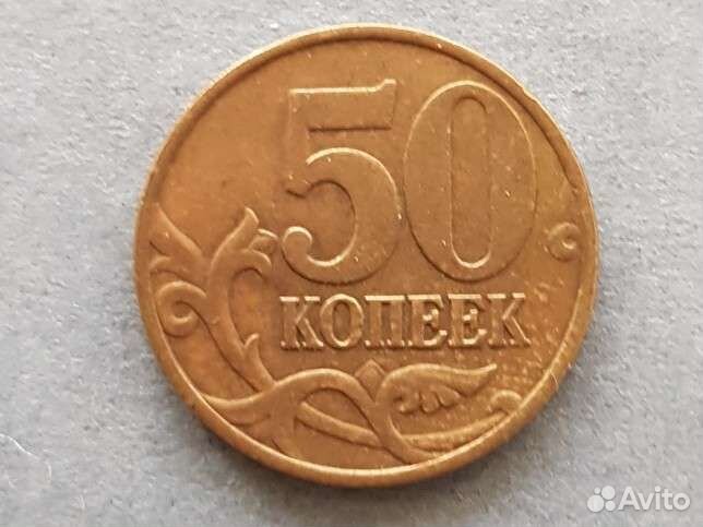 50 копеек 1999