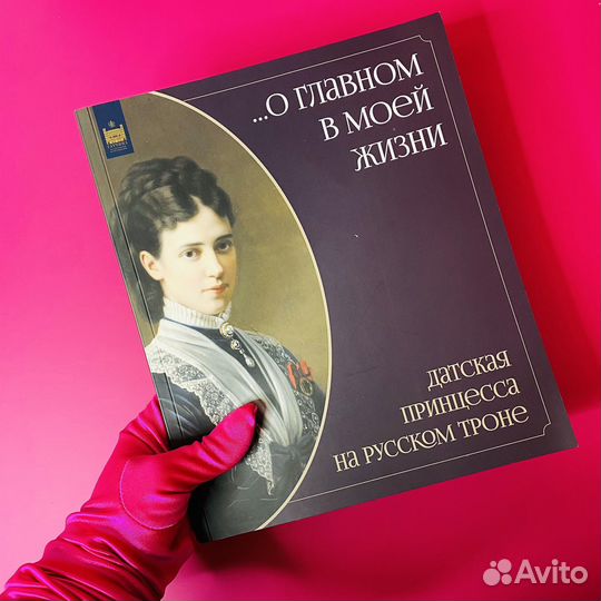 Датская принцесса на русском троне