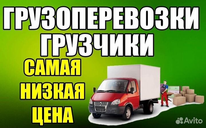Грузчики переезд грузоперевозки газель