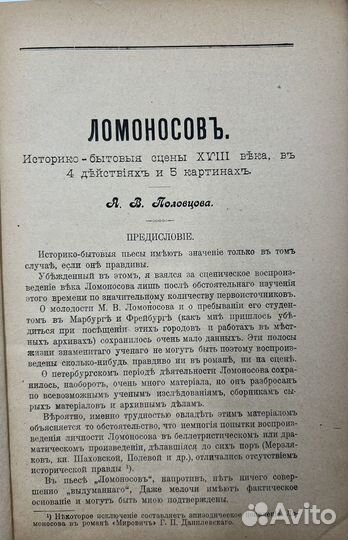 Половцов А.В. пьеса Ломоносов, в 4актах, 1903