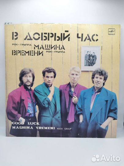 Виниловая пластинка Машина времени В добрый час