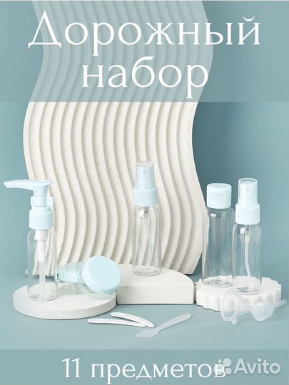 Дорожный набор баночек для путешествий голубой