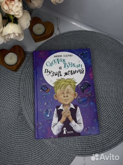Книга Новая Светлик Тучкин и пузырь желаний