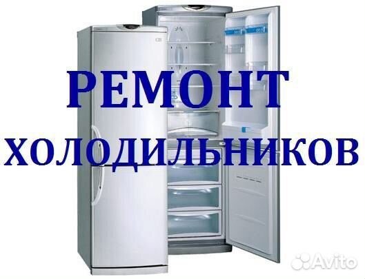 Срочный Ремонт холодильников