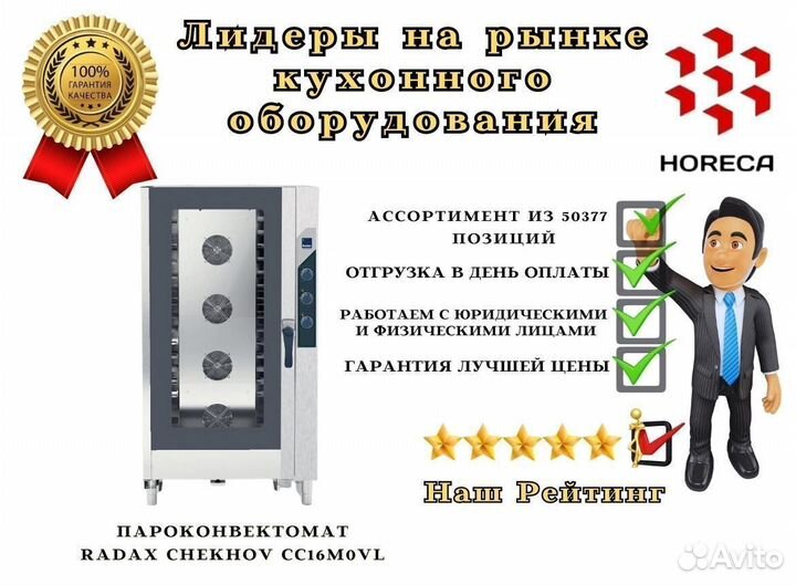 Пароконвектомат radax chekhov CC16M0VL