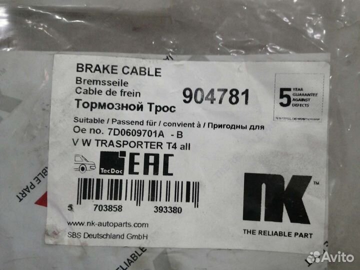Троссы ручника vw t-4, 904781