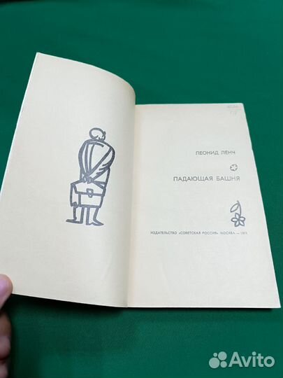 Леонид Ленч Падающая башня 1971г