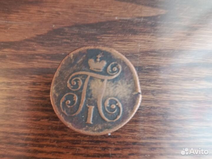 Медная 1 копейка 1799года