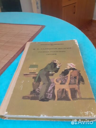 Салтыков-Щедрин М.Е