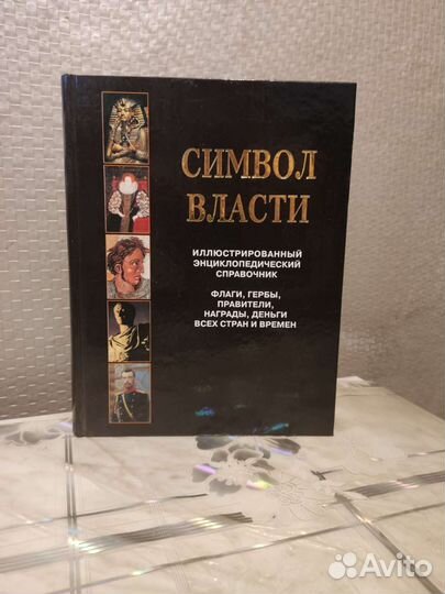 Символ Власти. В. Бутромеев