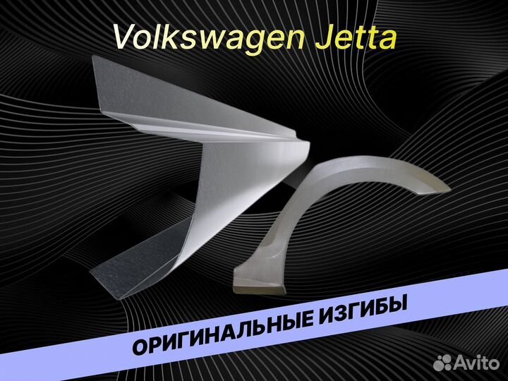 Пороги Volkswagen Jetta на все авто кузовные