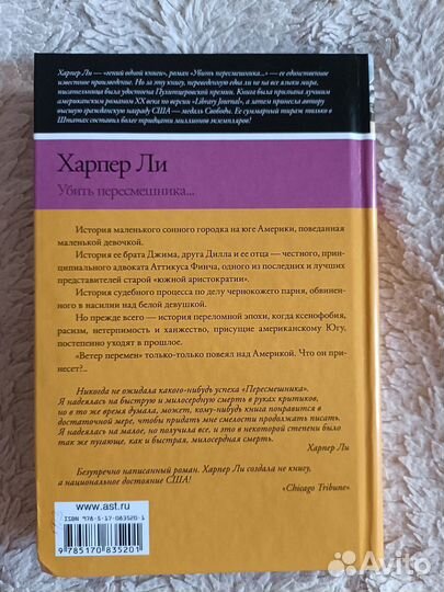 Убить пересмешника, Харпер Ли