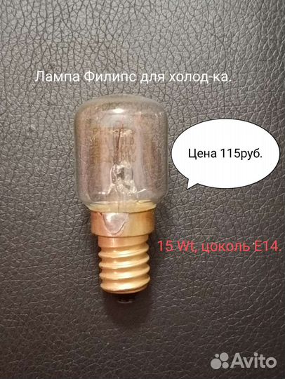 Продаю лампу для холодильника