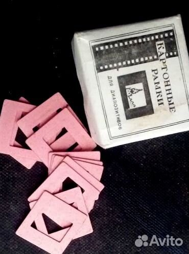 Рамки картонные для слайдов