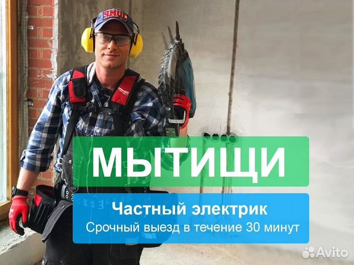 Частный Электрик Мытищи Выезд на дом