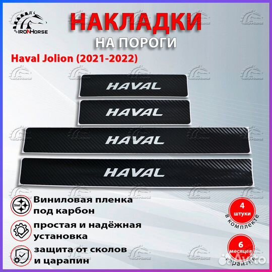 Накладки на пороги карбон Хавал Джулиан