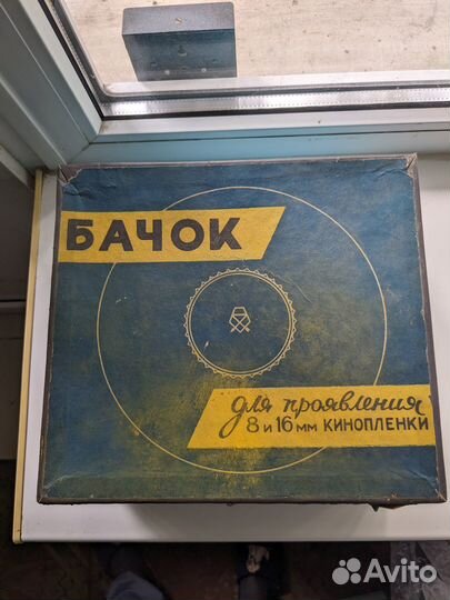 Бачок для проявки пленки 8 мм, 16мм