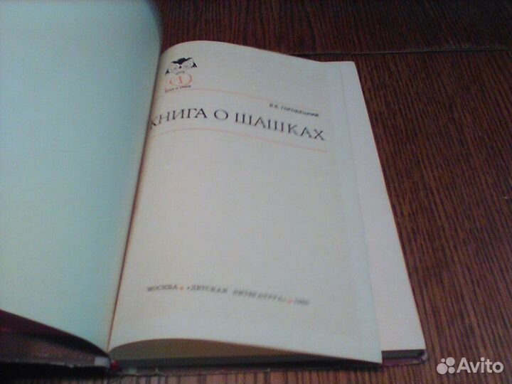 Городецкий.Книга о шашках.Знай и умей.1980 год