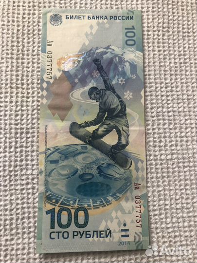Банкнота 100 рублей сочи 2014