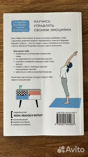 Книга для подростка Как стать спокойнее