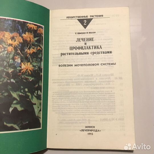 Лечение и профилактика растительными средствами