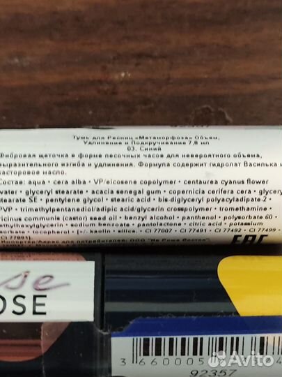 Флакон чёрной, синей туши Ив Роше