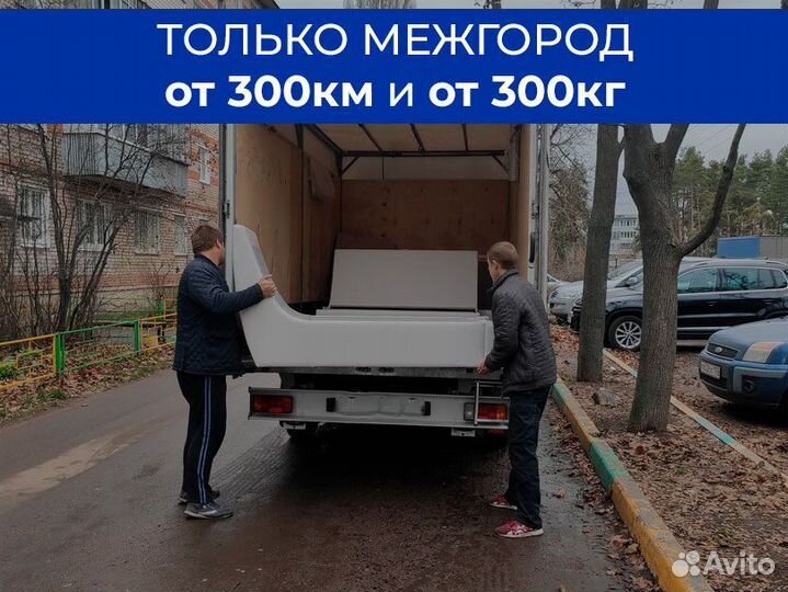 Междугородний переезд только от 300 км