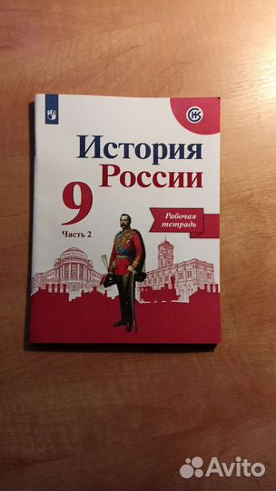 Рабочая тетрадь история России 9 класс 2 часть