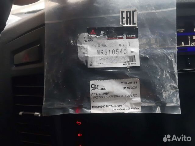 Пластины противоскрипные паджеро 4