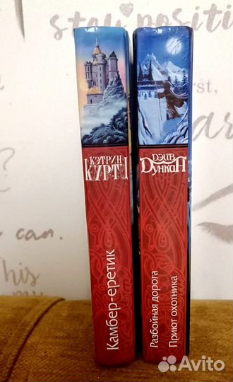 Кэтрин Куртц и Дэйв Дункан