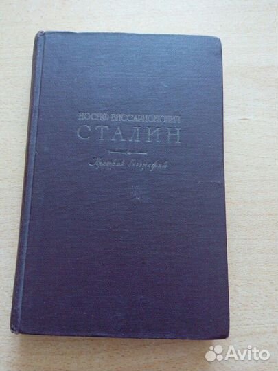 Книга Сталин Биография 1948 г