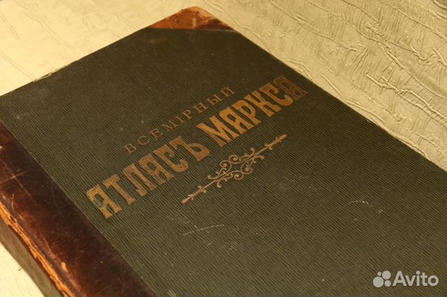 Атлас Маркса. 1909 Год атлас Маркса.